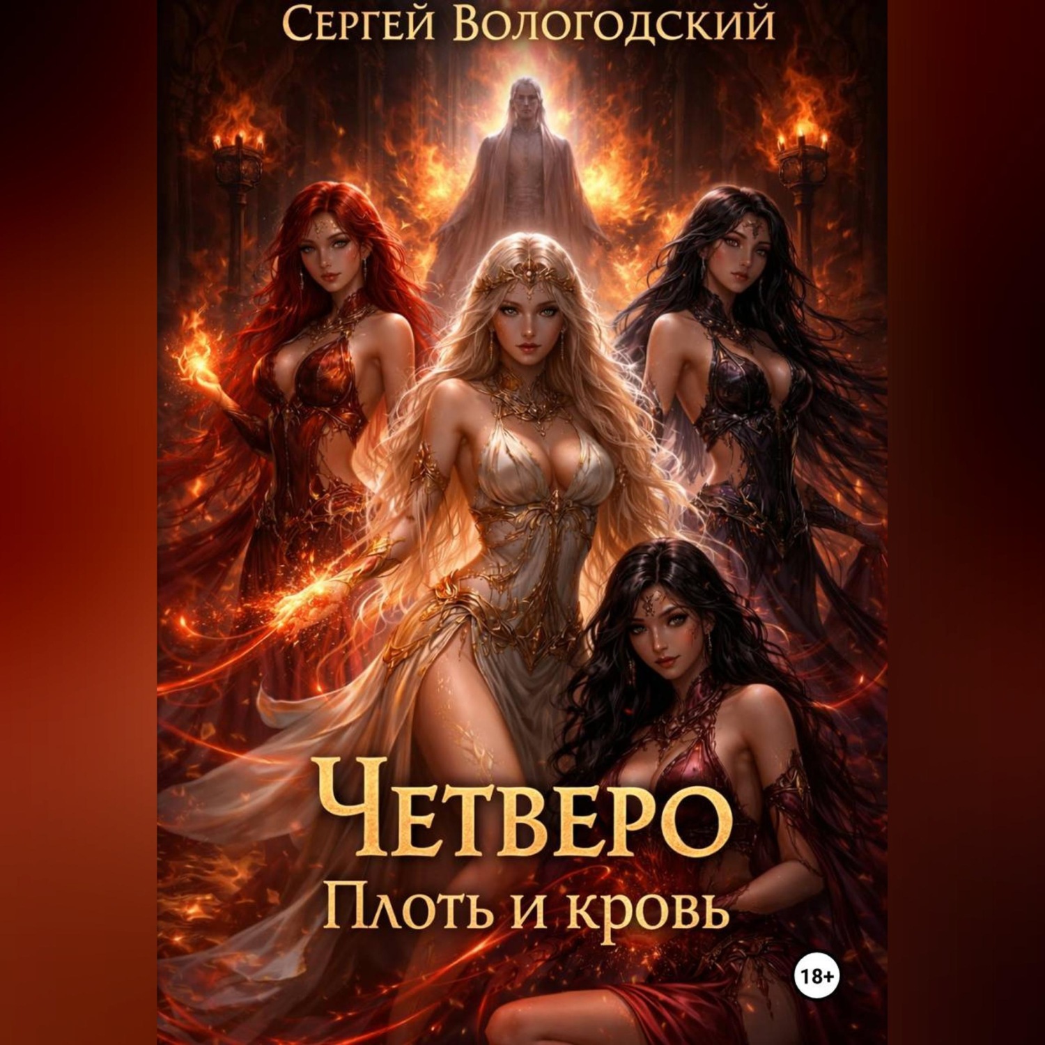 Обложка книги «Четверо. Плоть и кровь»