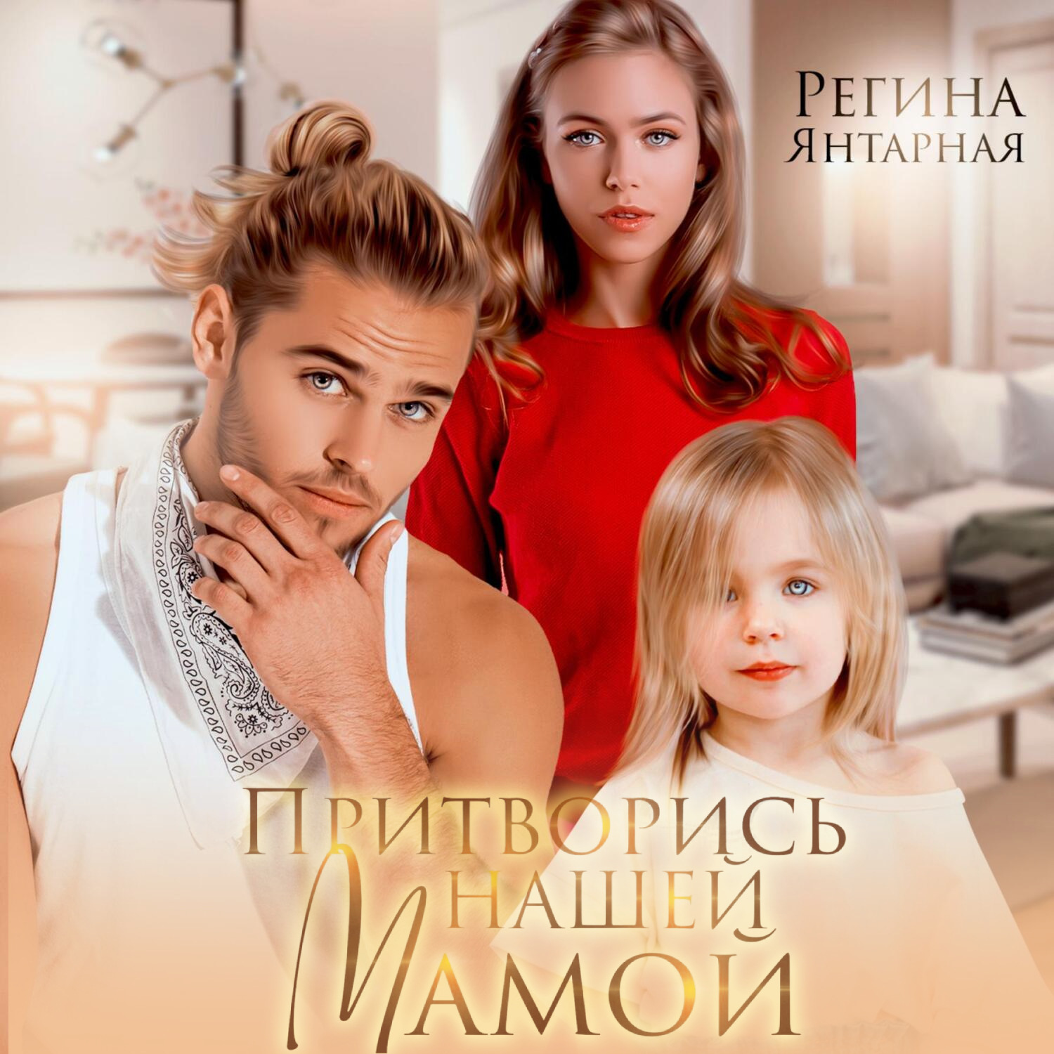 Обложка книги «Притворись нашей мамой»