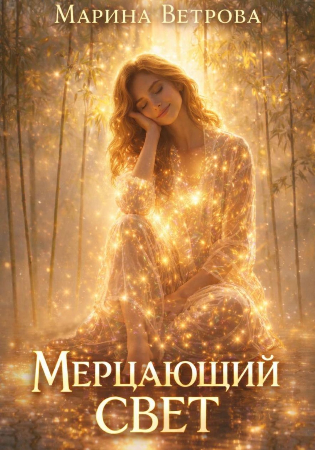 Обложка книги «Мерцающий свет»