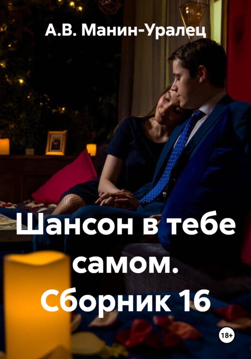 Обложка книги «Шансон в тебе самом. Сборник 16»