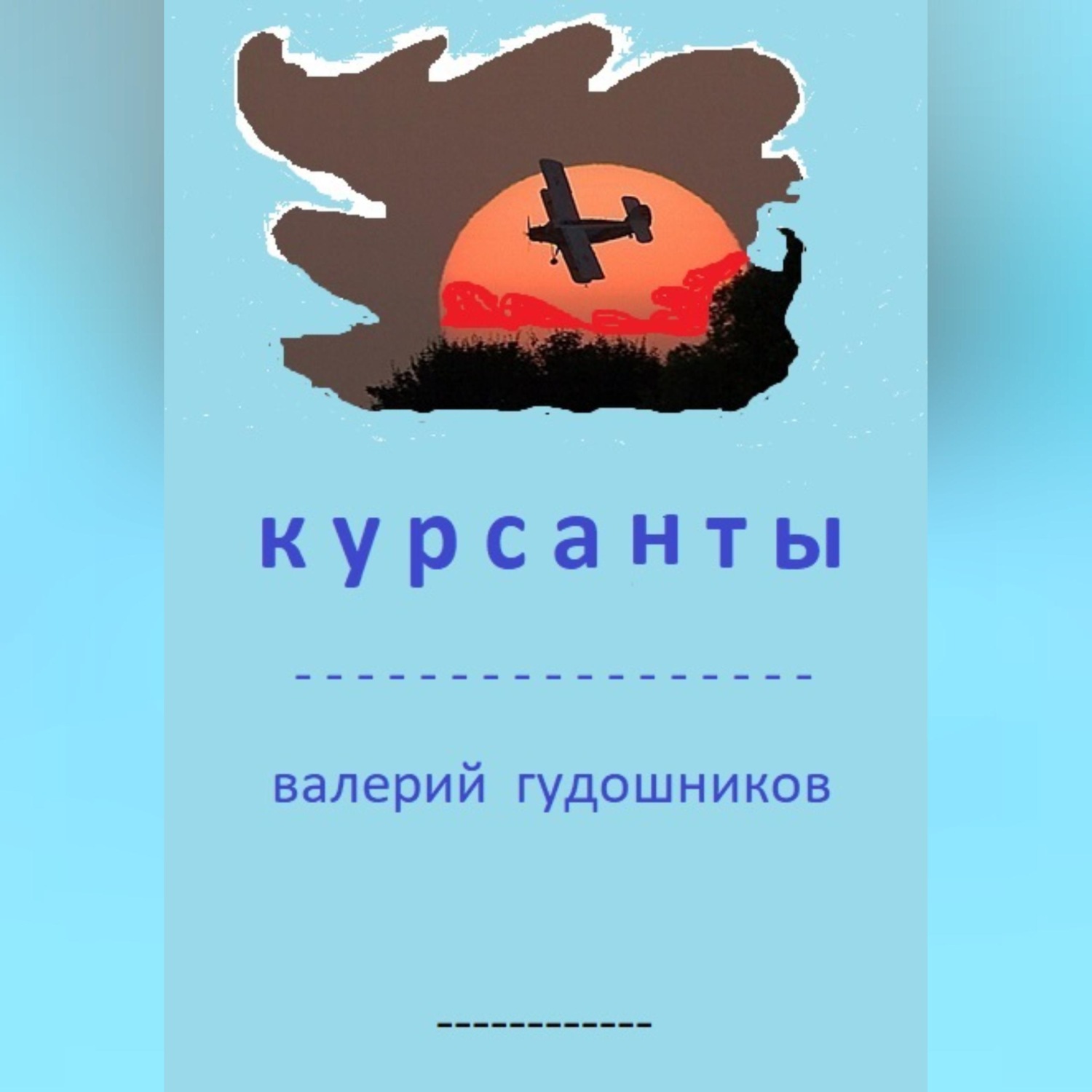 Обложка книги «Курсанты»