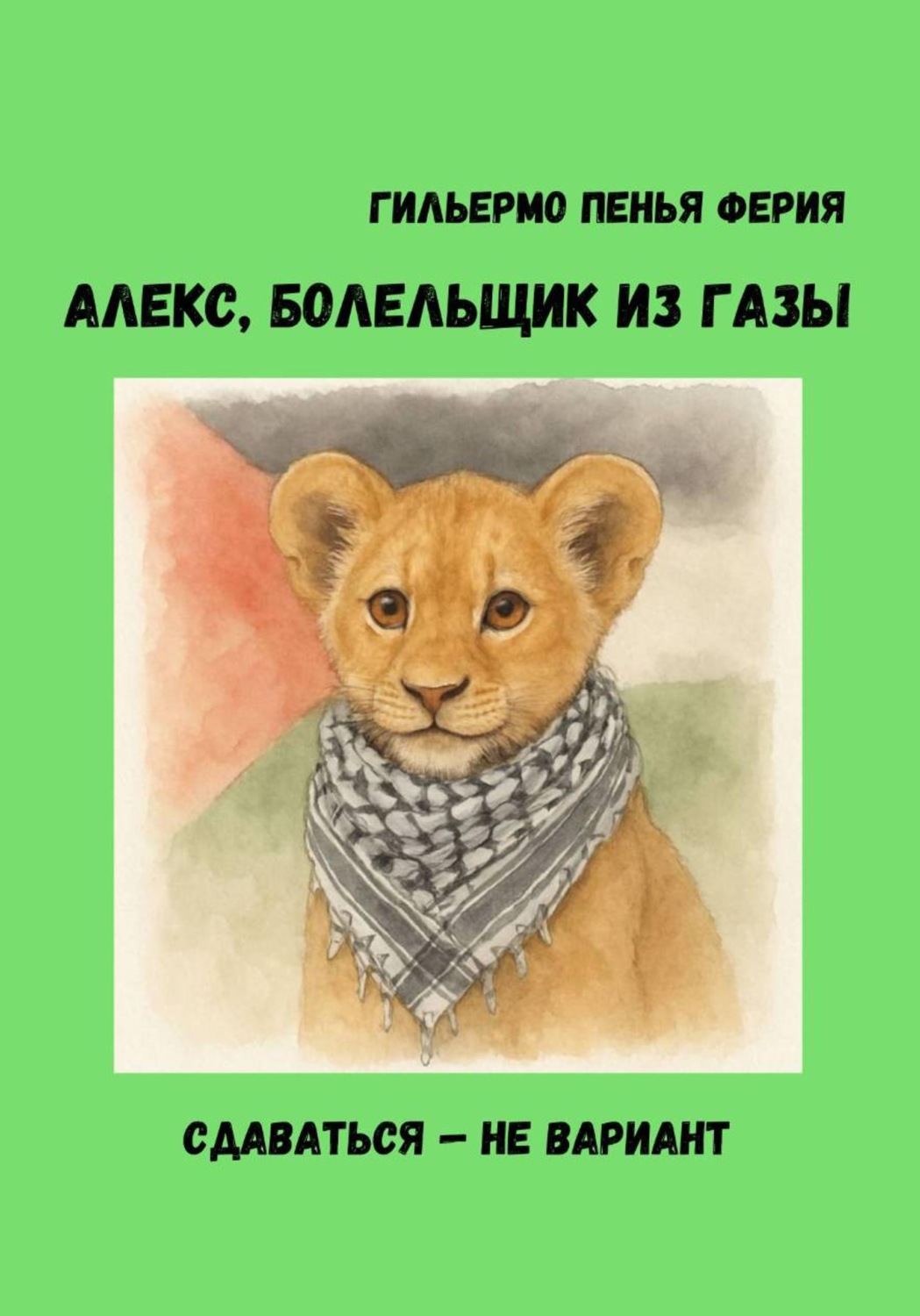 Обложка книги «АЛЕКС, БОЛЕЛЬЩИК ИЗ ГАЗЫ»