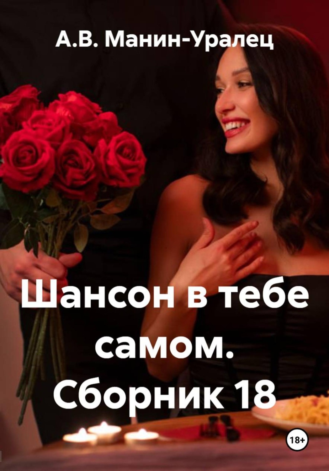 Обложка книги «Шансон в тебе самом. Сборник 18»