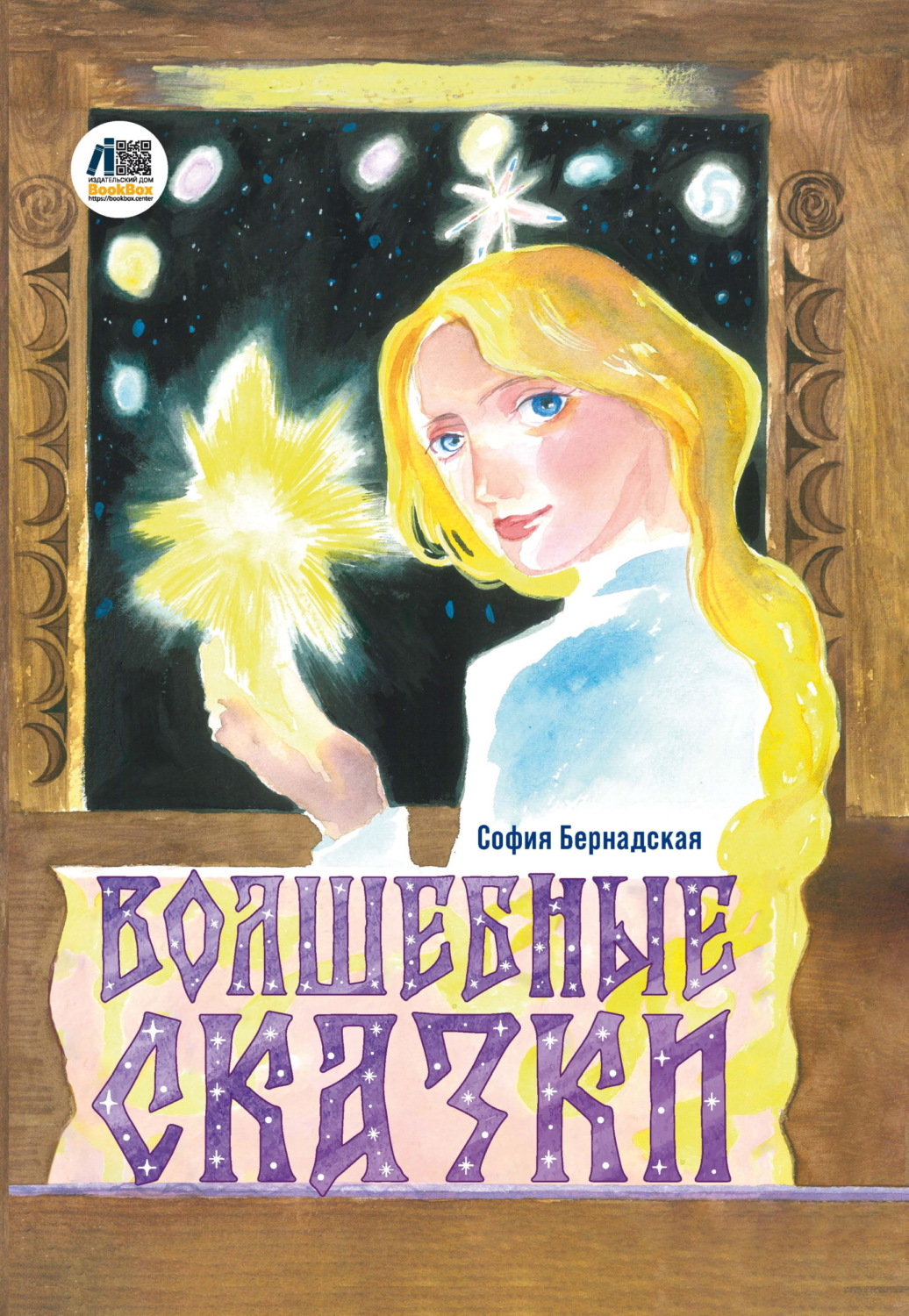 Обложка книги «Волшебные сказки»