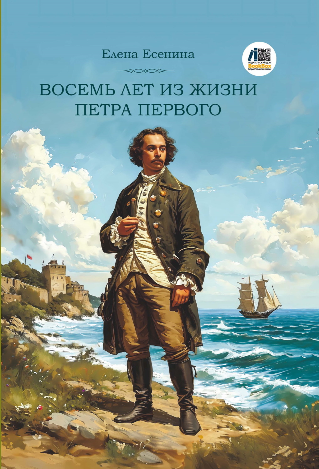 Обложка книги «Восемь лет из жизни Петра Первого»