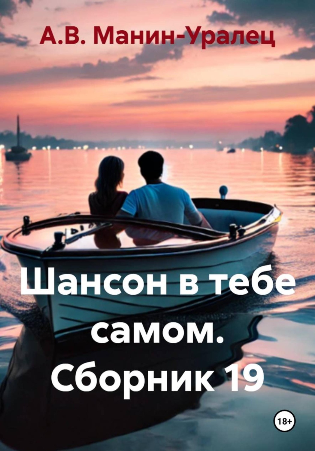 Обложка книги «Шансон в тебе самом. Сборник 19»