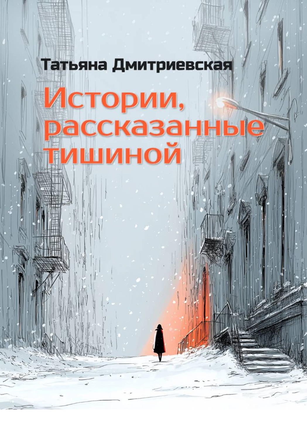 Обложка книги «Истории, рассказанные тишиной»