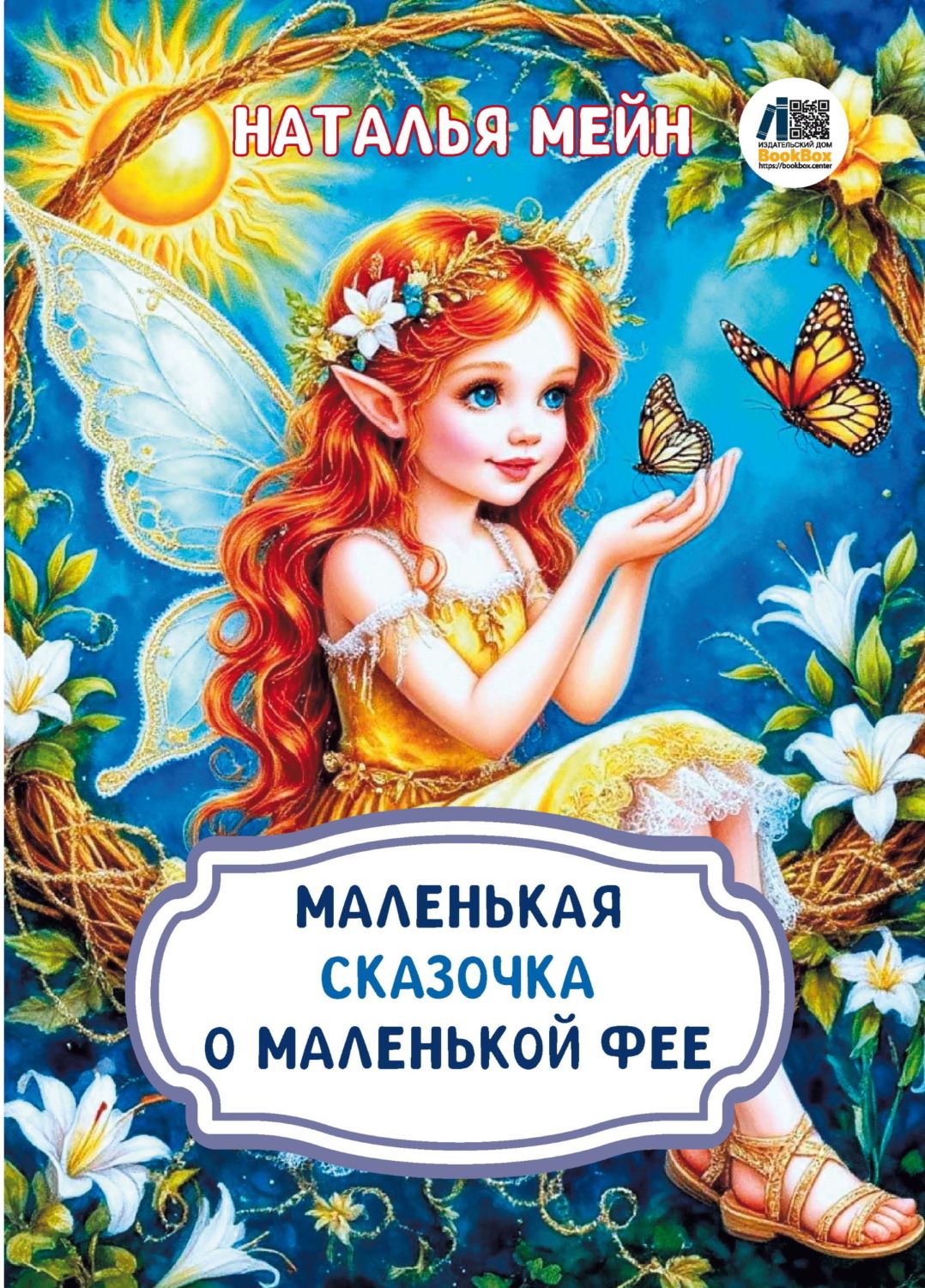 Обложка книги «Маленькая сказочка о маленькой фее»