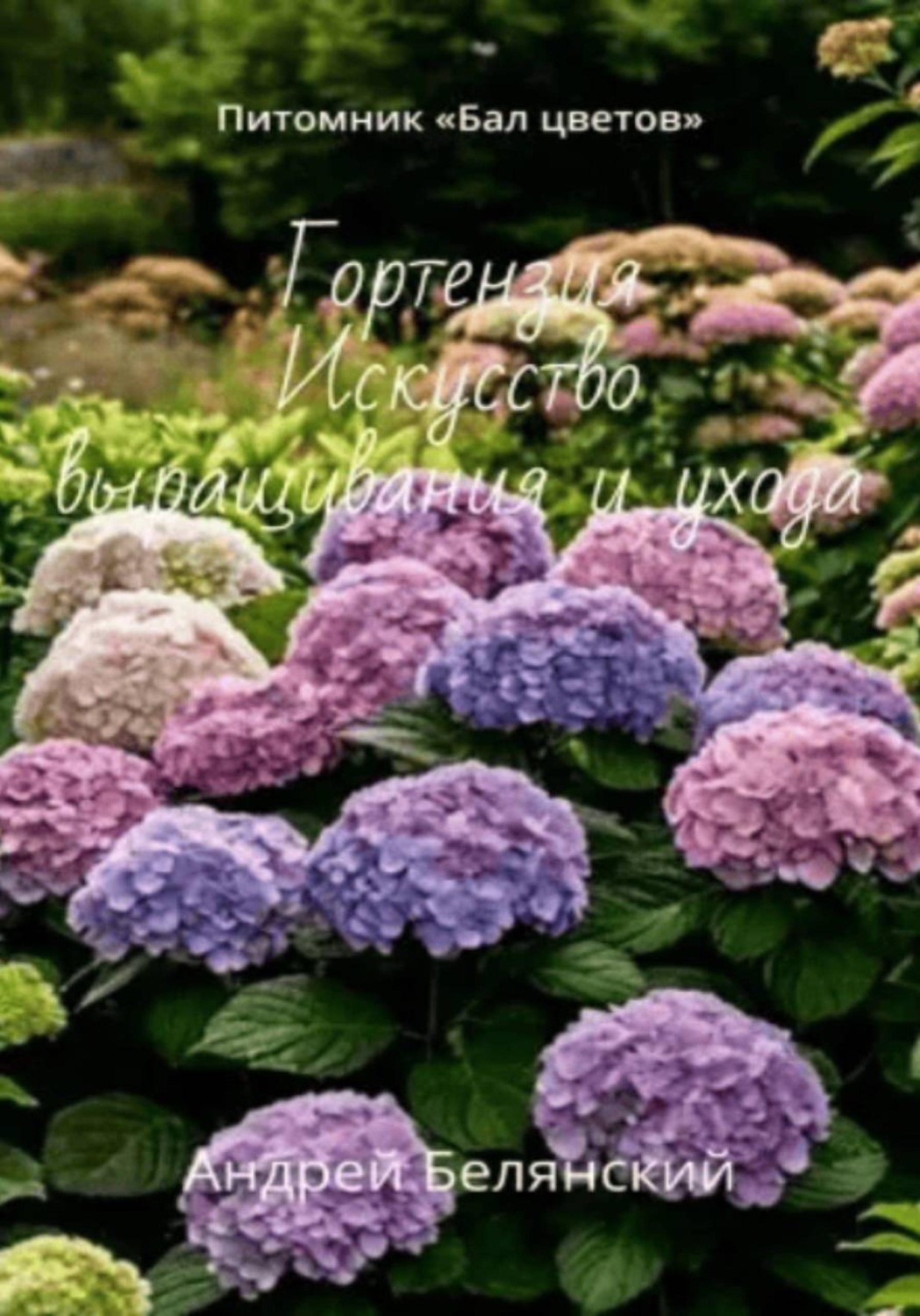 Обложка книги «Гортензия. Искусство выращивания и ухода»