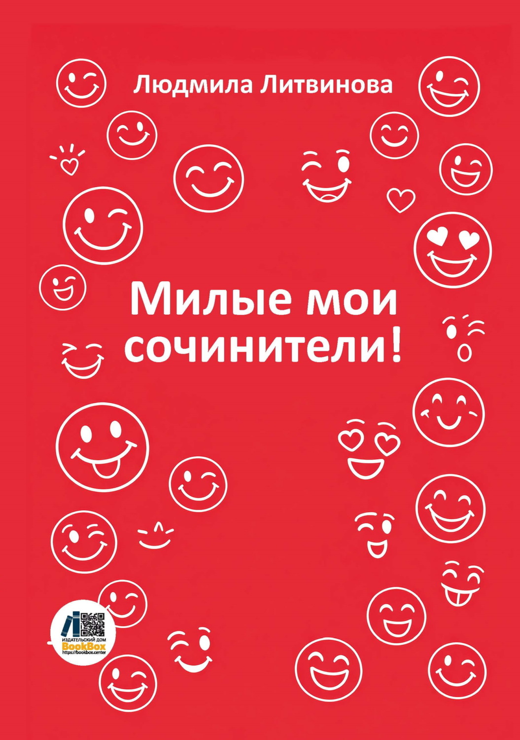 Обложка книги «Милые мои сочинители»