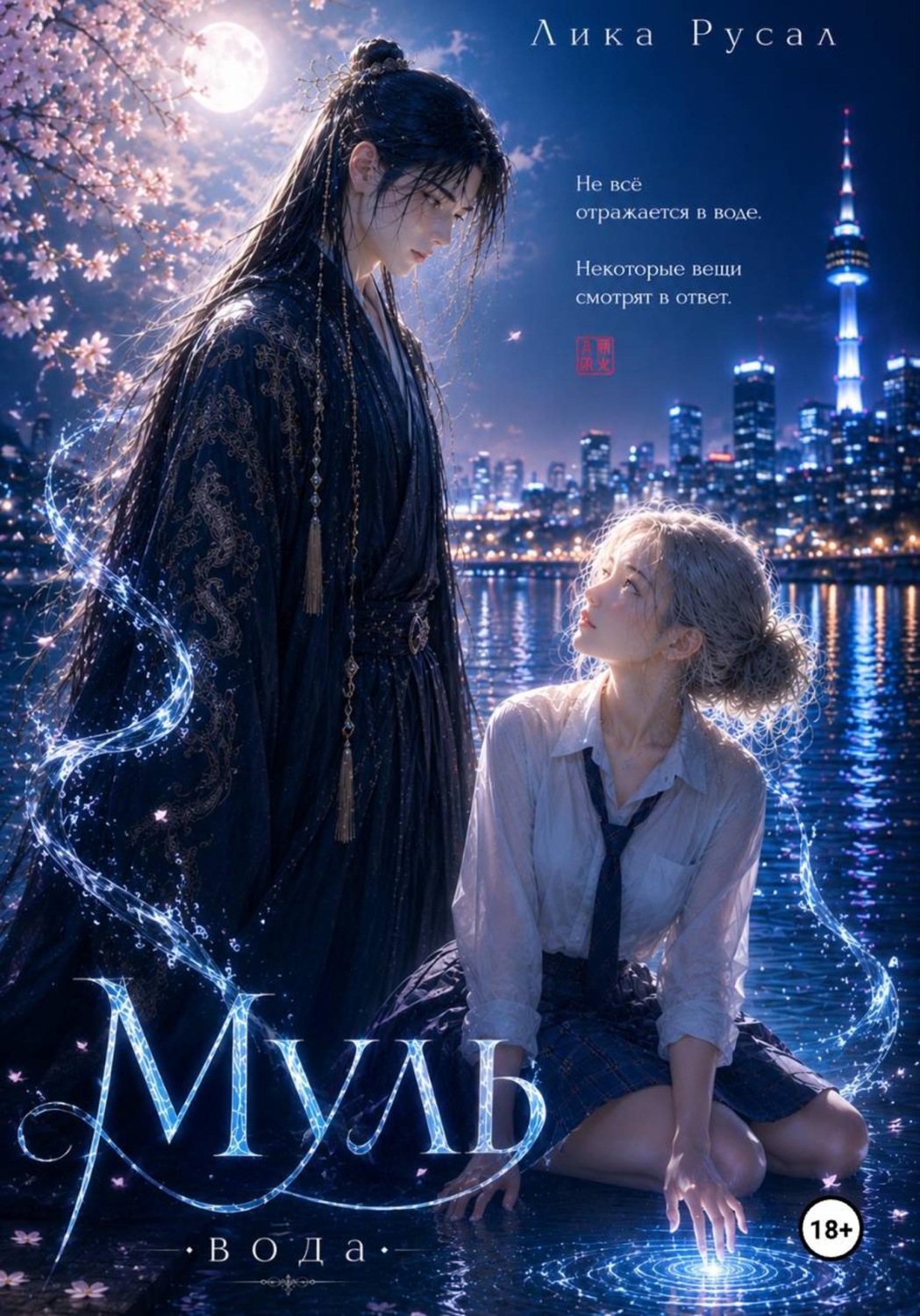 Обложка книги «Муль»
