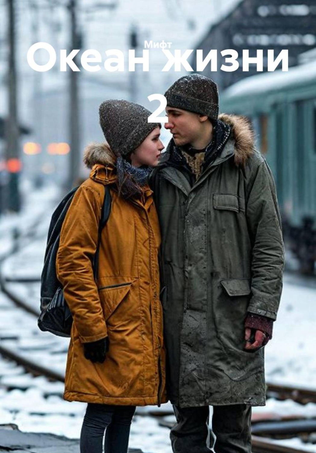 Обложка книги «Океан жизни 2»