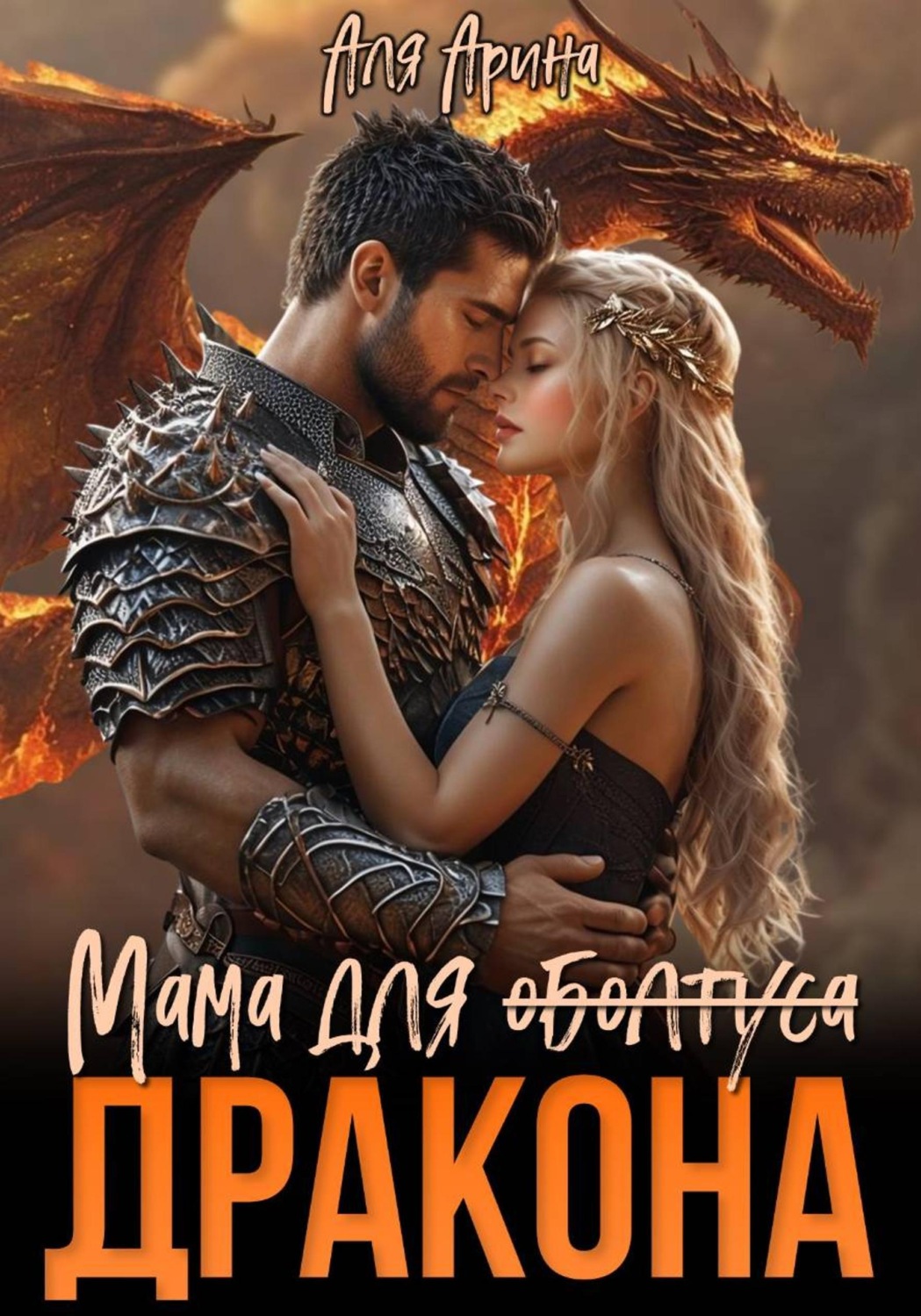 Обложка книги «Мама для (оболтуса) дракона»