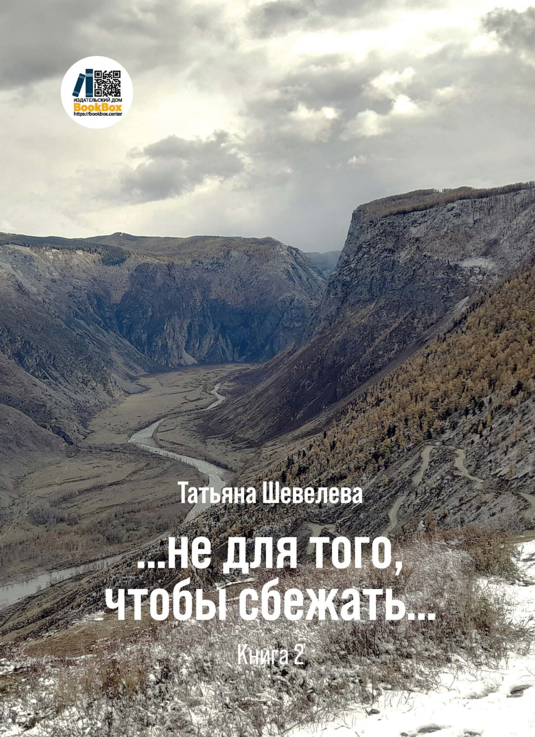 Обложка книги «…не для того, чтобы сбежать. Книга 2»