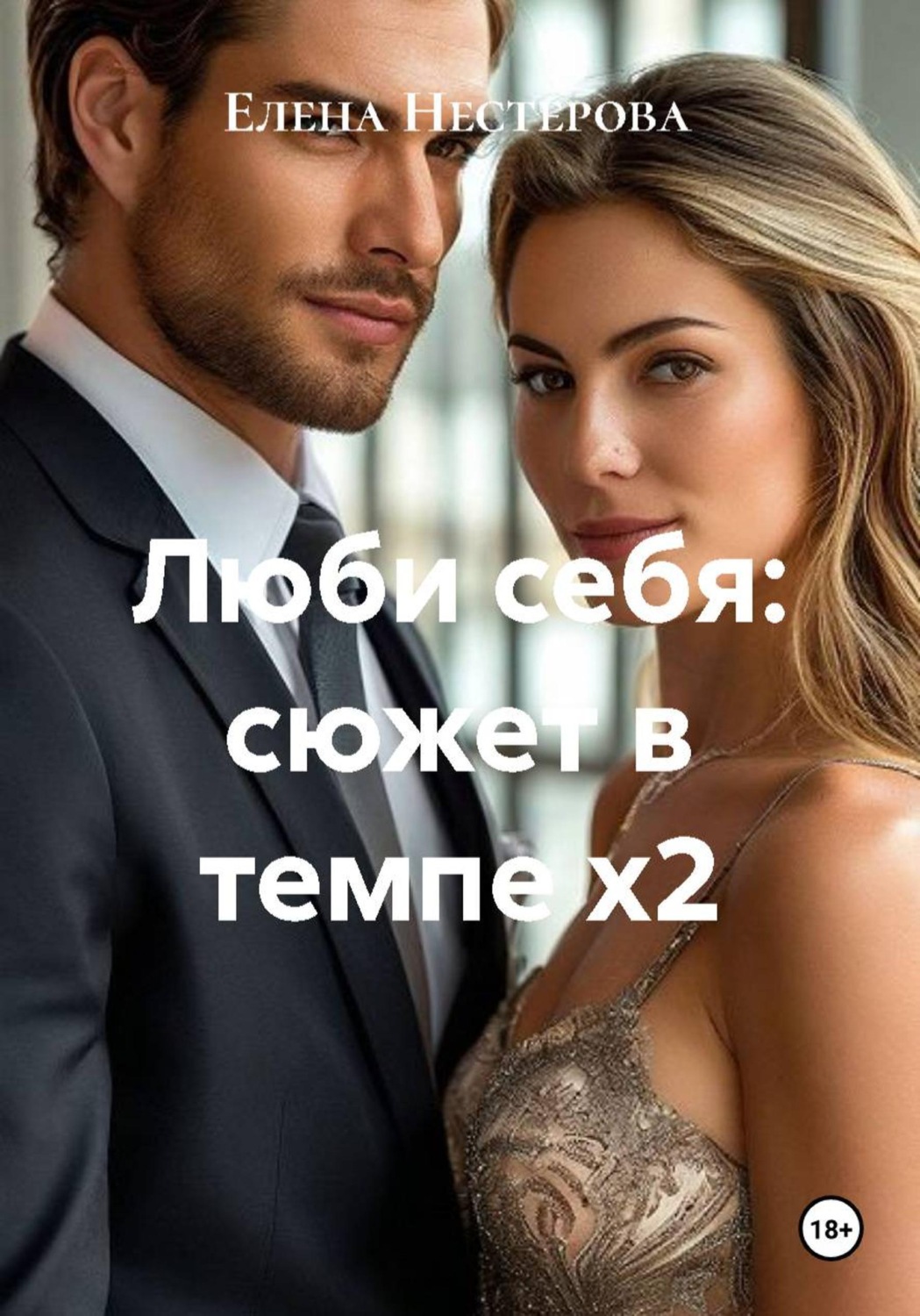 Обложка книги «Люби себя»
