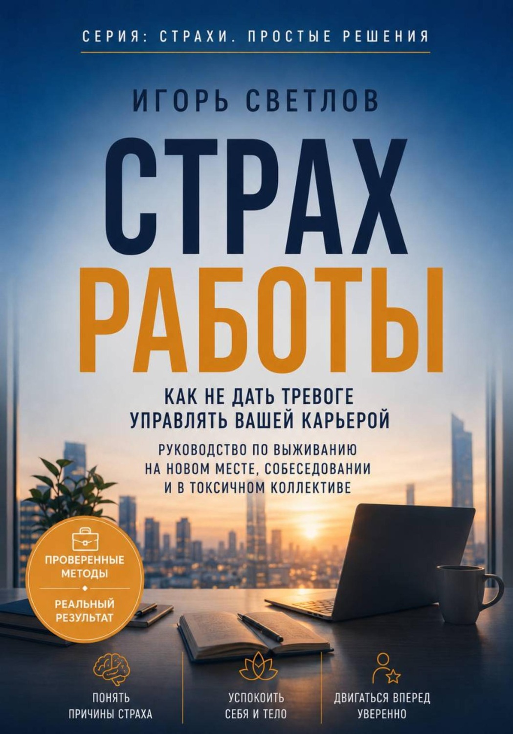 Обложка книги «Страх работы. Как не дать тревоге управлять вашей карьерой. Руководство по выживанию на новом месте, собеседовании и в токсичном коллективе»
