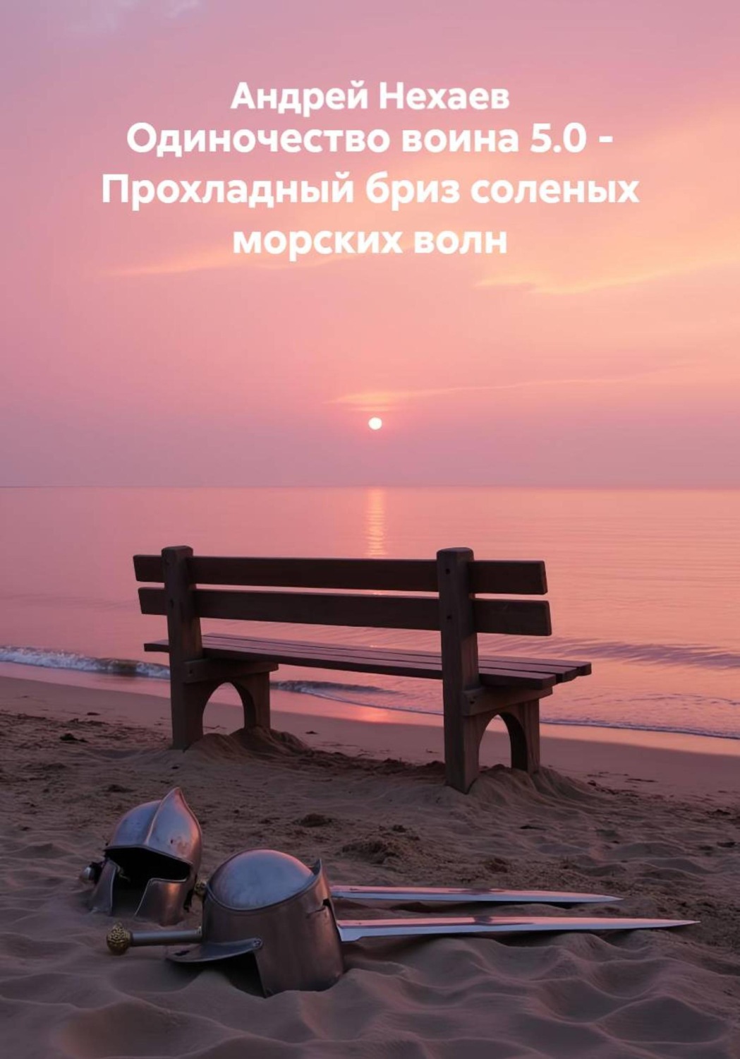 Обложка книги «Одиночество воина 5.0 - Прохладный бриз соленых морских волн»