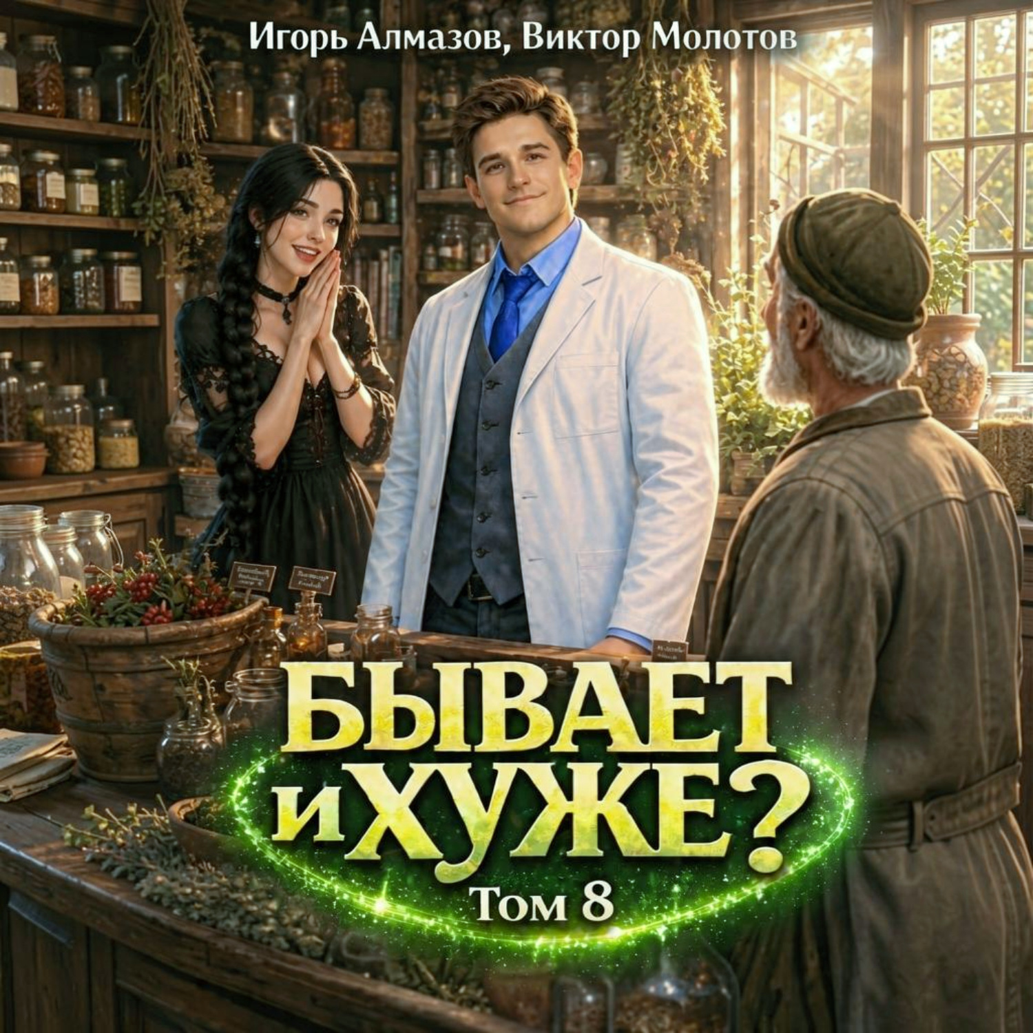 Обложка книги «Бывает и хуже? Том 8»