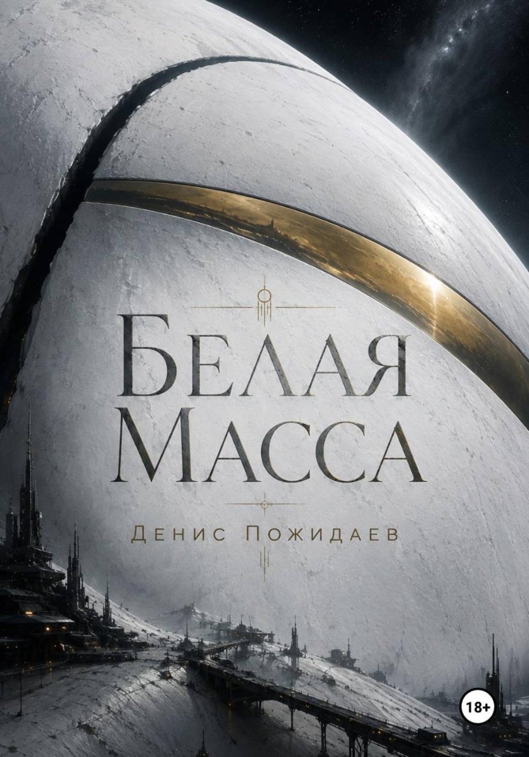 Обложка книги «Белая масса»