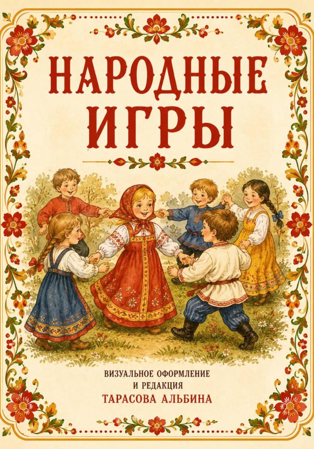Обложка книги «Народные игры»
