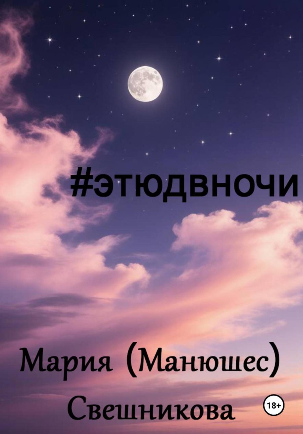 Обложка книги «#этюдвночи»