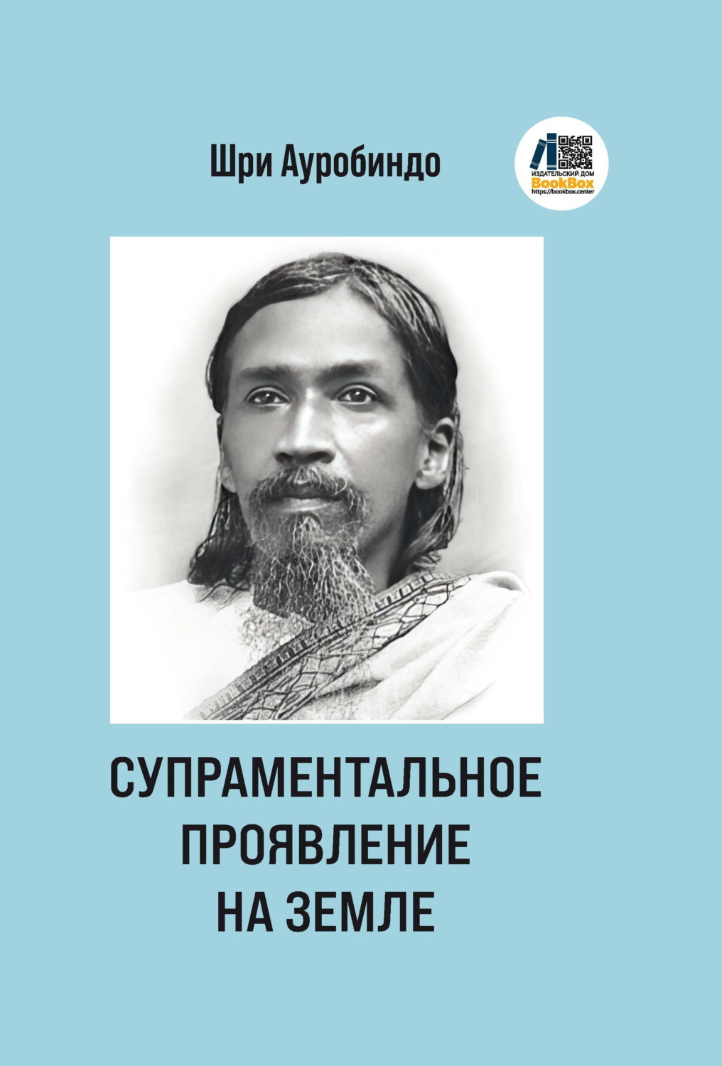 Обложка книги «Супраментальное проявление на земле»