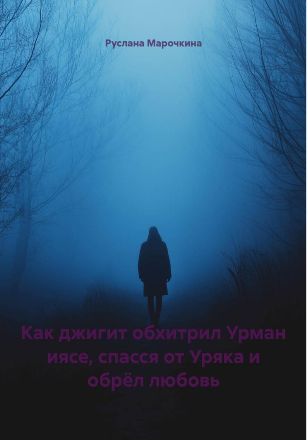 Обложка книги «Как джигит обхитрил Урман иясе, спасся от Уряка и обрёл любовь»