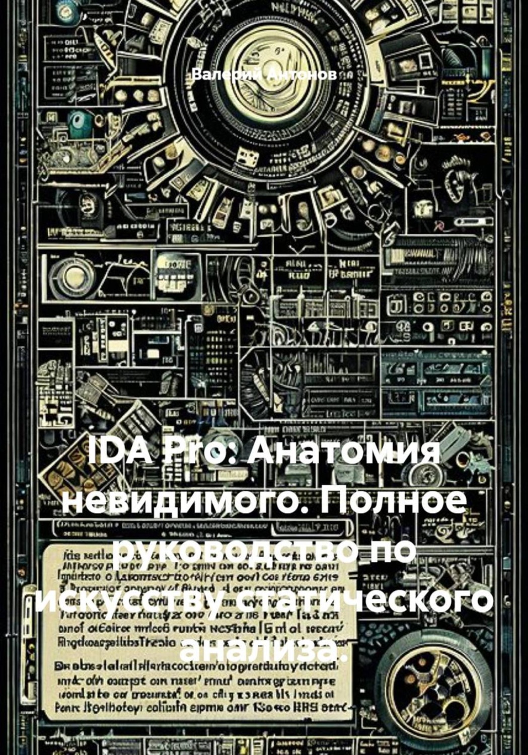 Обложка книги «IDA Pro: Анатомия невидимого. Полное руководство по искусству статического анализа»