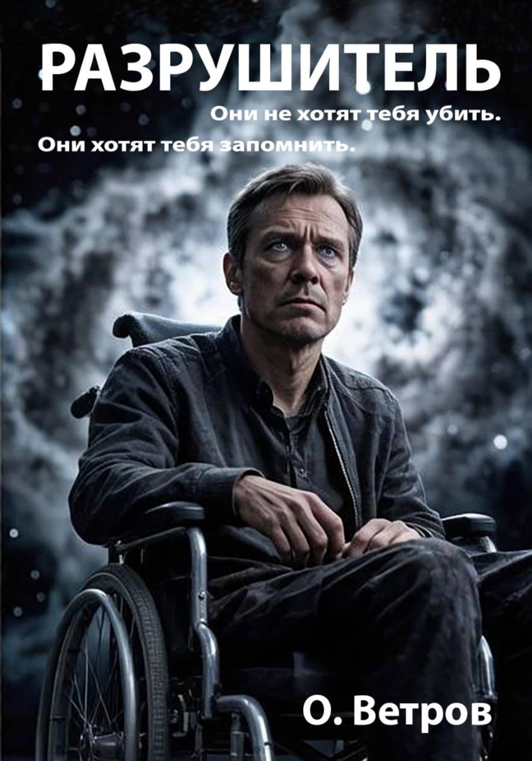 Обложка книги «Разрушитель»