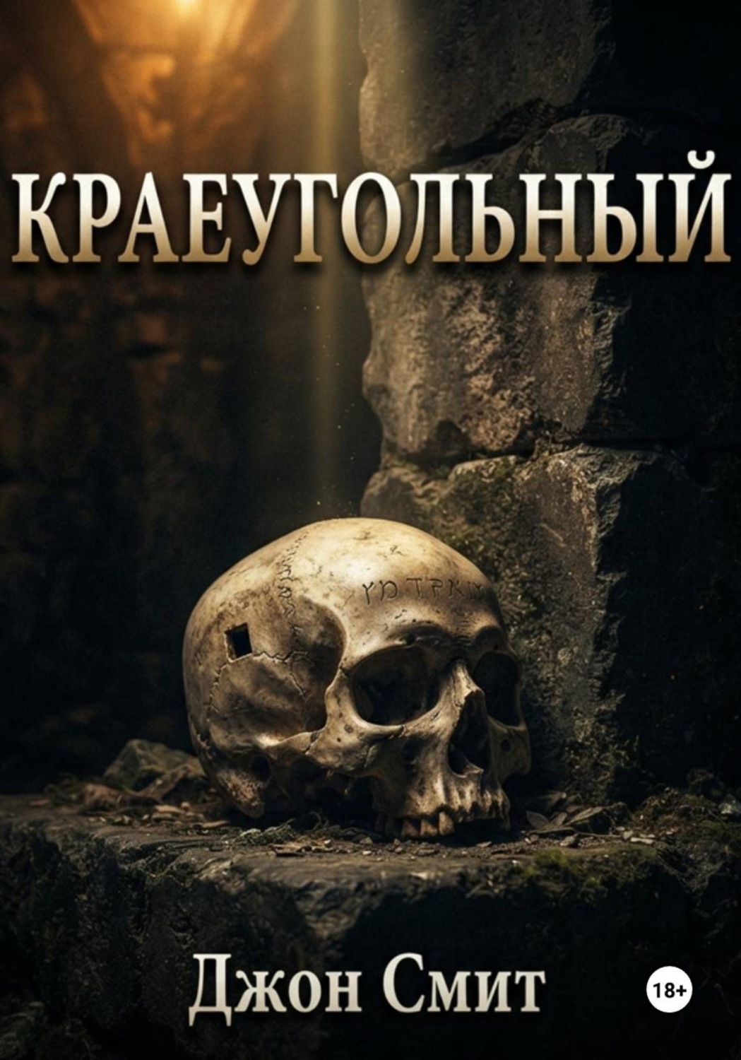 Обложка книги «Краеугольный»