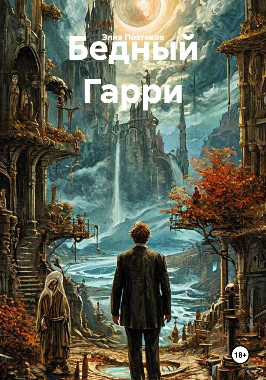 Обложка книги «Бедный Гарри»