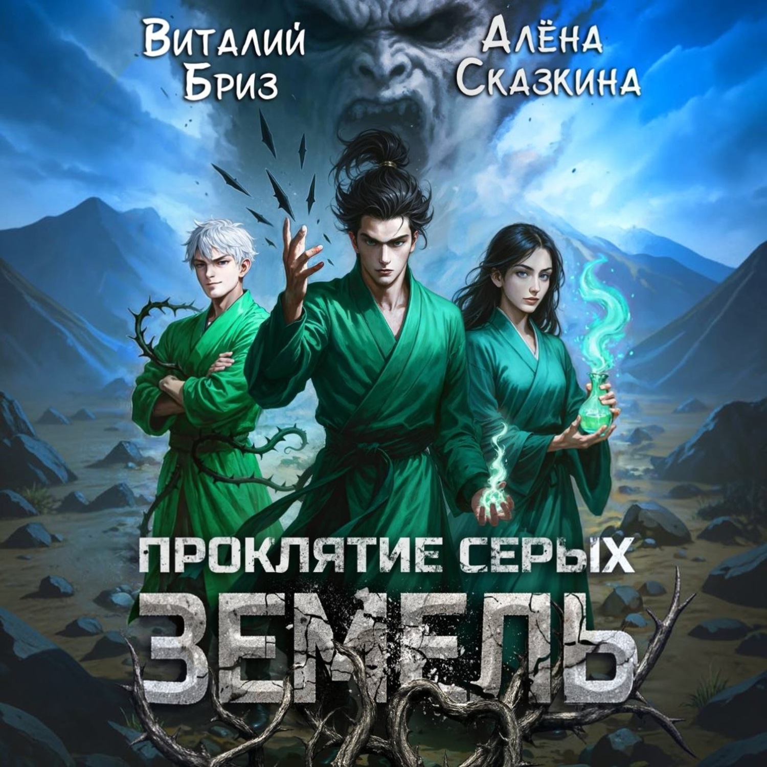 Обложка книги «Проклятие Серых земель»