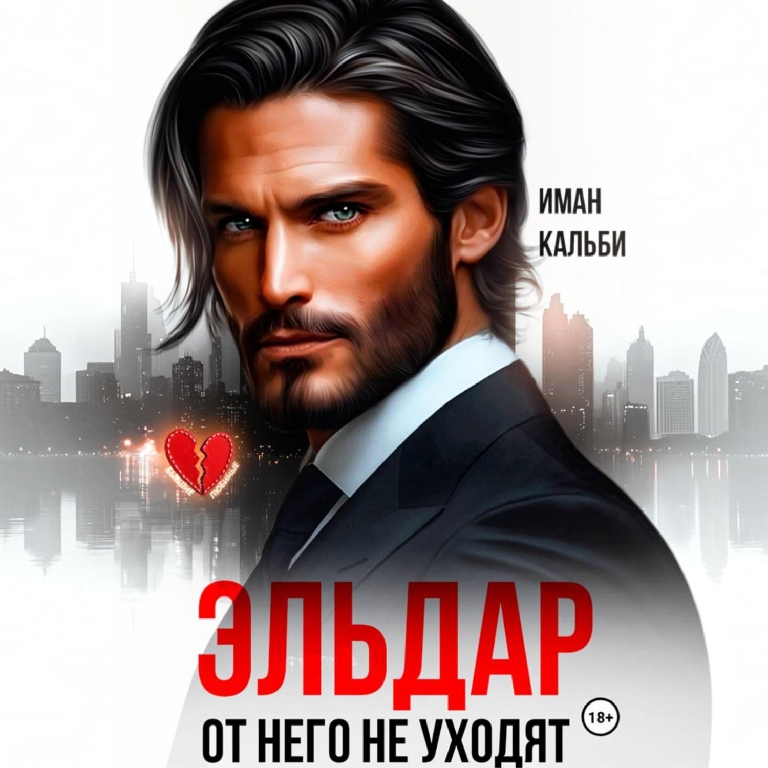 Обложка книги «Эльдар. От него не уходят»