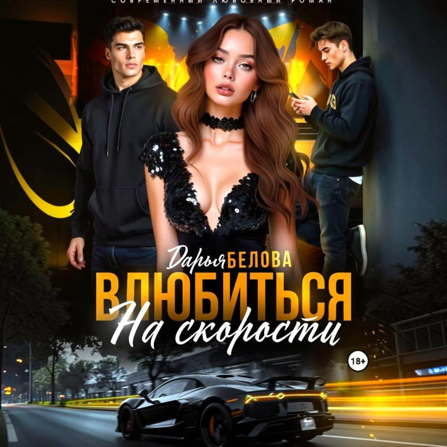 Обложка книги «Влюбиться на скорости»