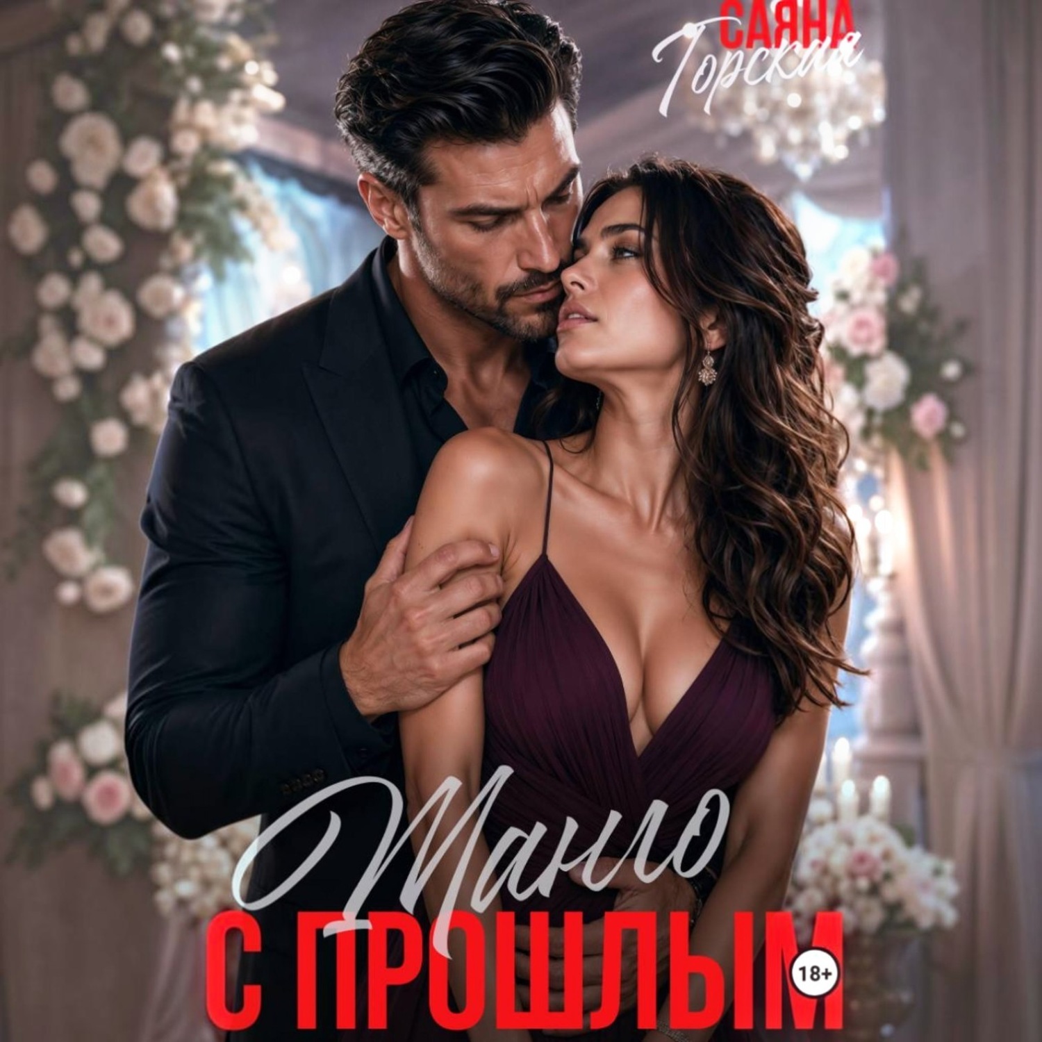 Обложка книги «Танго с прошлым»