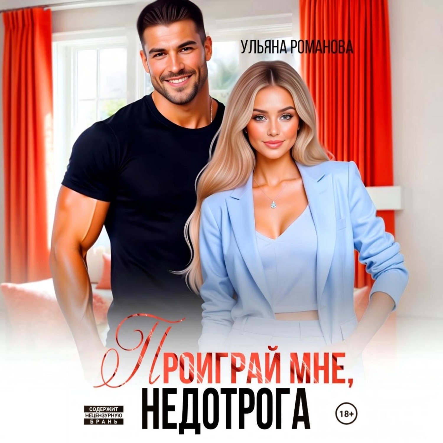 Обложка книги «Проиграй мне, недотрога»
