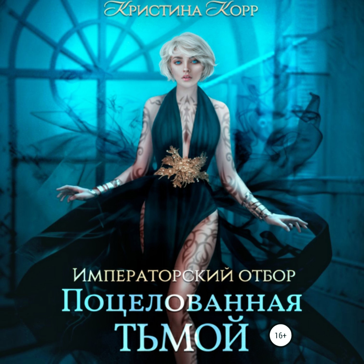 Обложка книги «Императорский отбор. Поцелованная Тьмой»