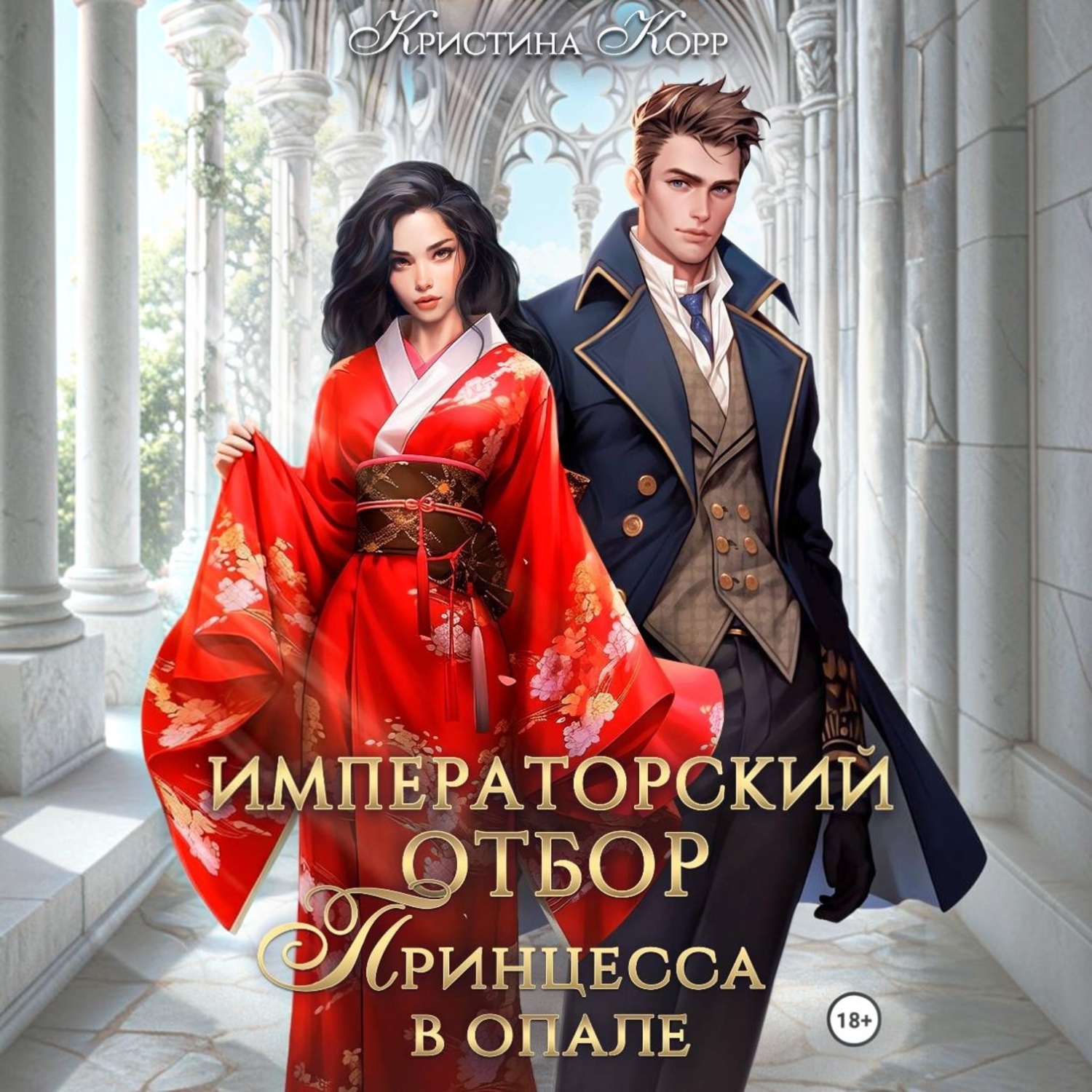Обложка книги «Императорский отбор. Принцесса в опале»