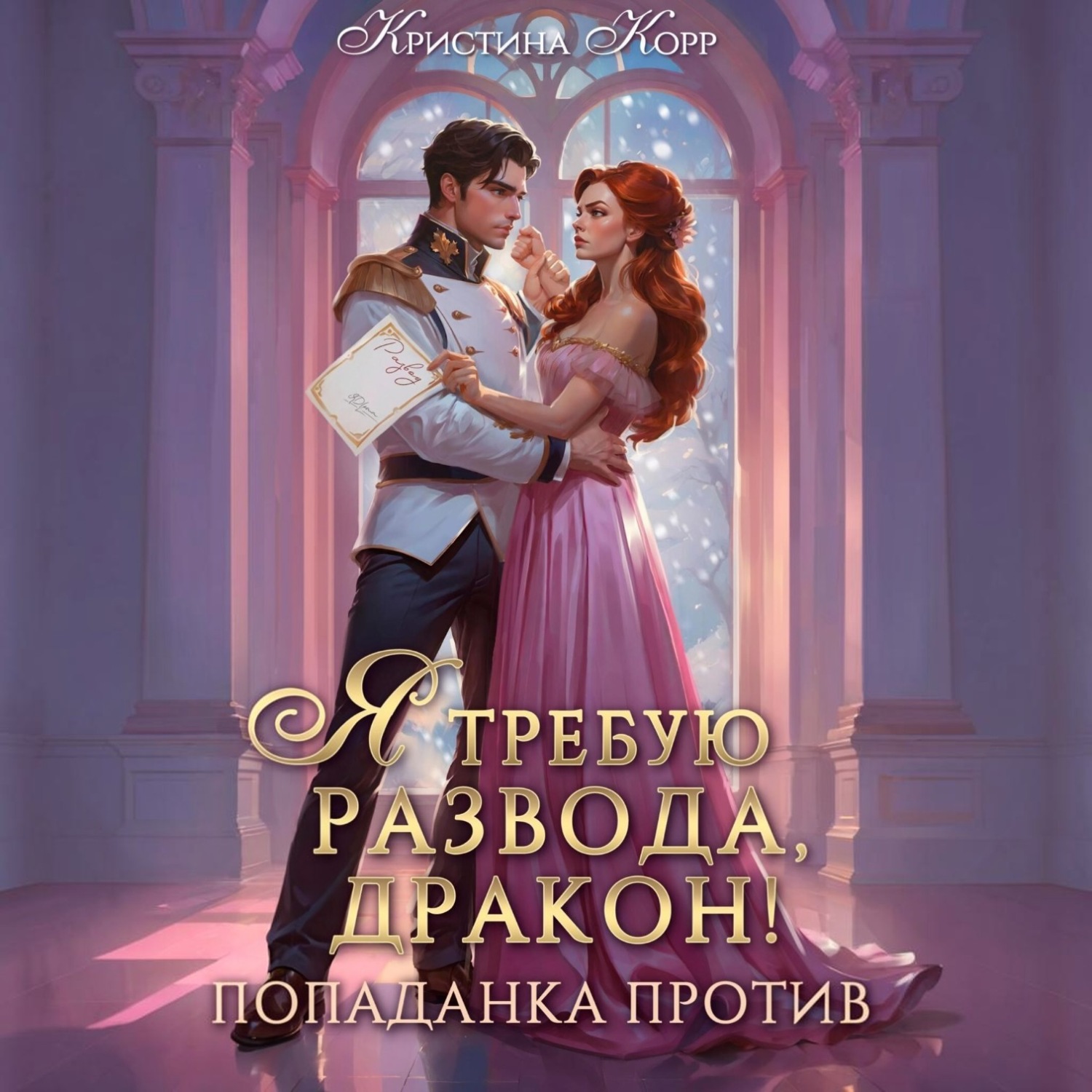 Обложка книги «Я требую развода, дракон. Попаданка против!»