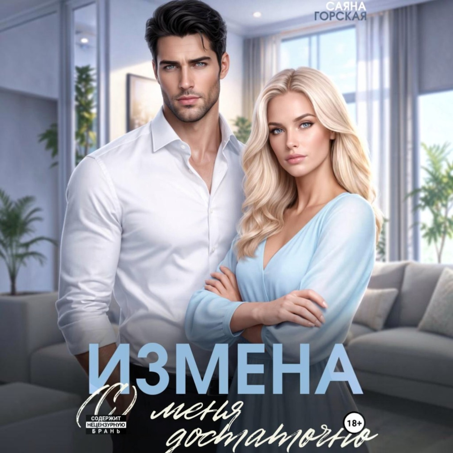 Обложка книги «Измена. (С) меня достаточно»