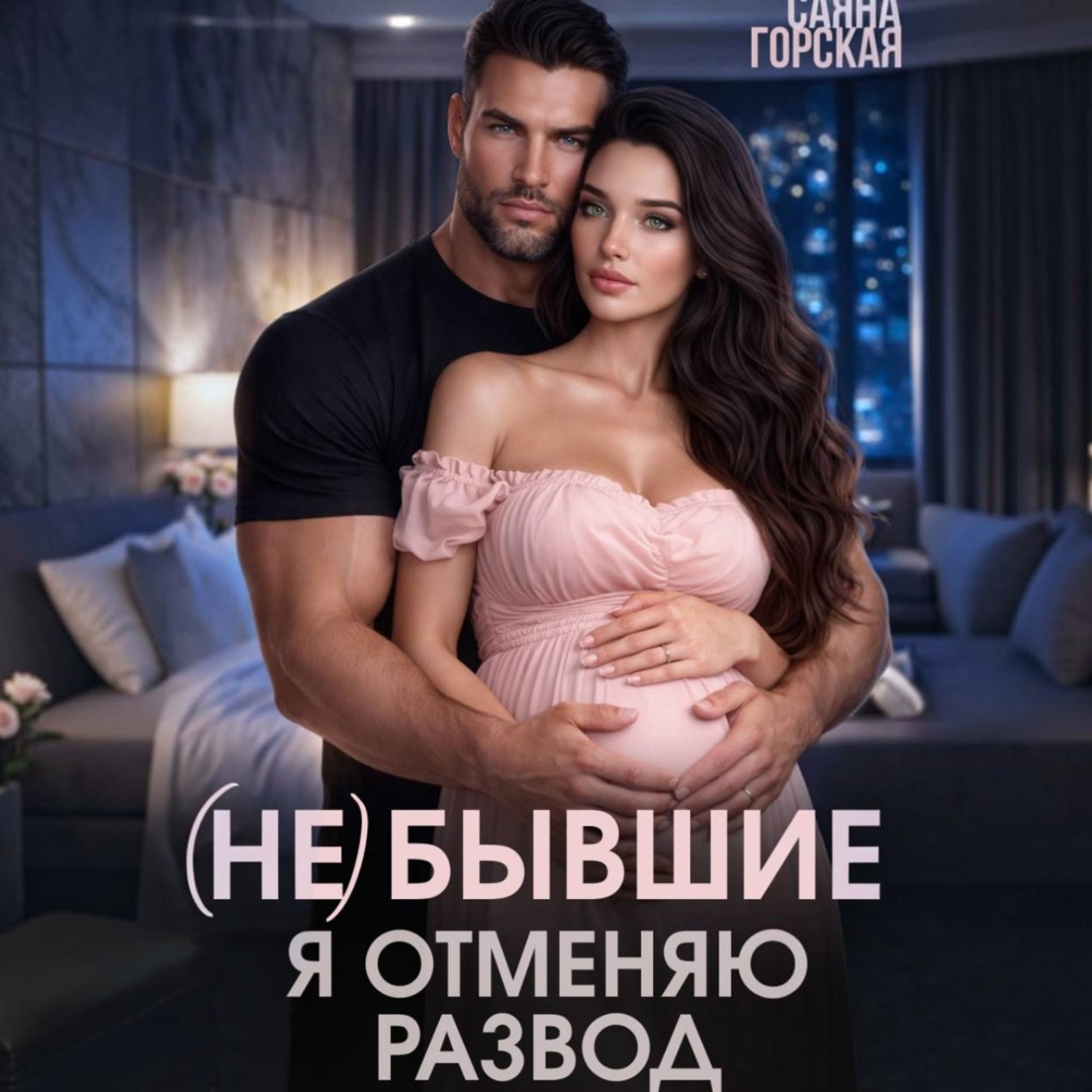 Обложка книги «(Не) бывшие. Я отменяю развод»