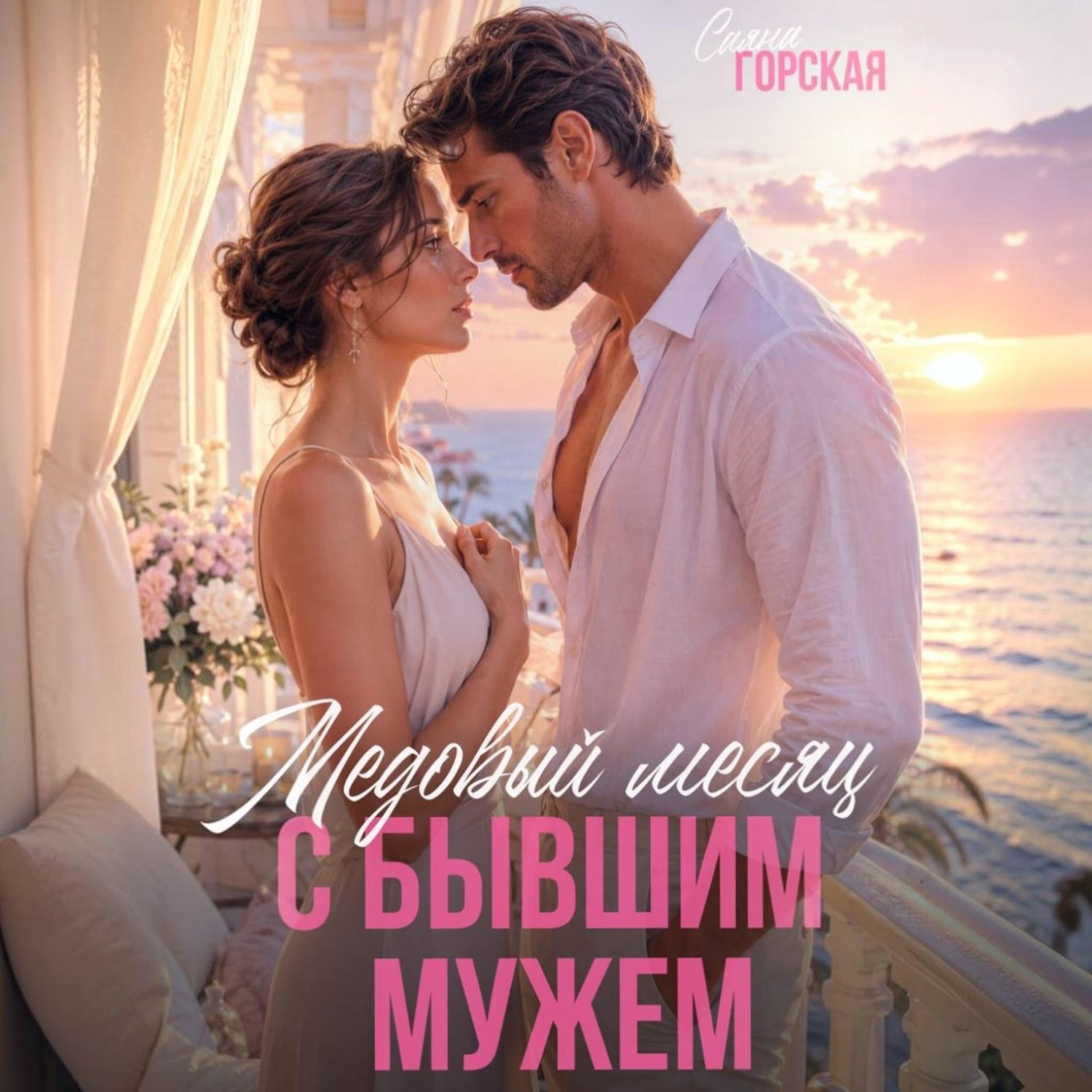 Обложка книги «Медовый месяц с бывшим мужем»