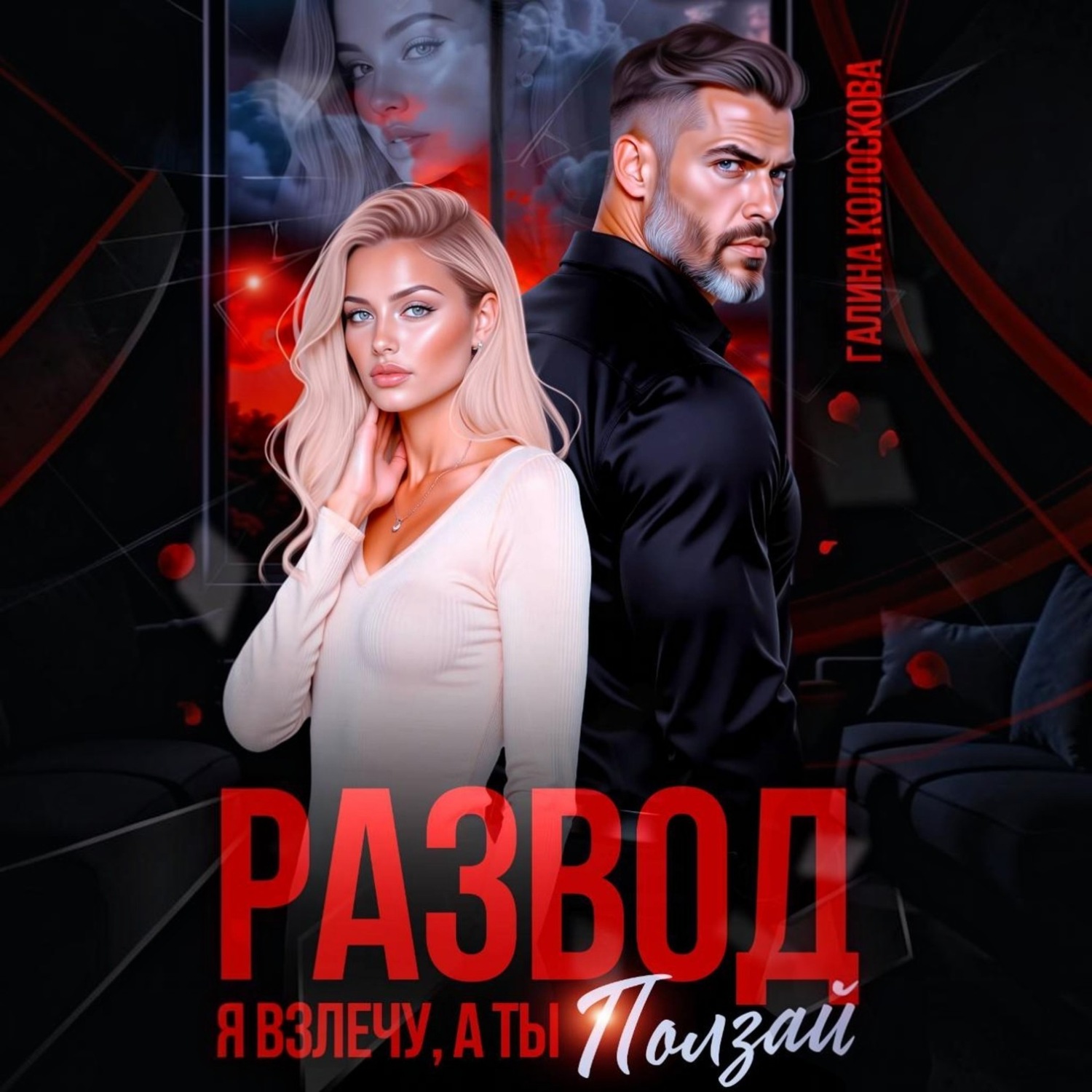 Обложка книги «Развод. Я взлечу, а ты ползай»