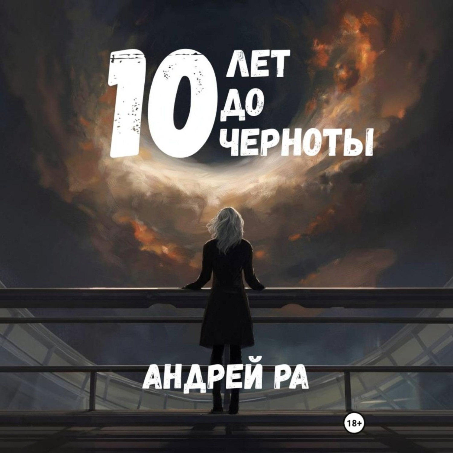 Обложка книги «10 лет до черноты»