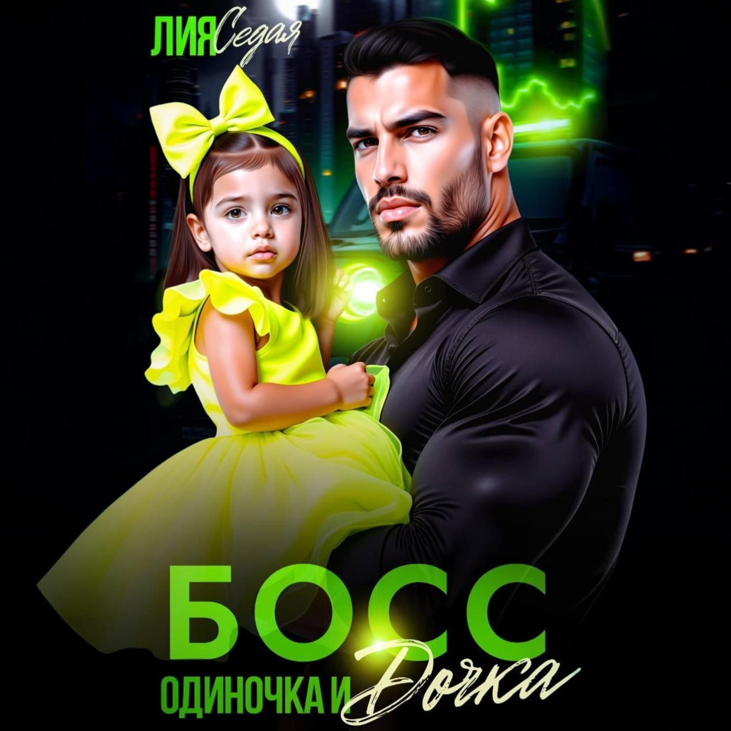 Обложка книги «Босс-одиночка и дочка»