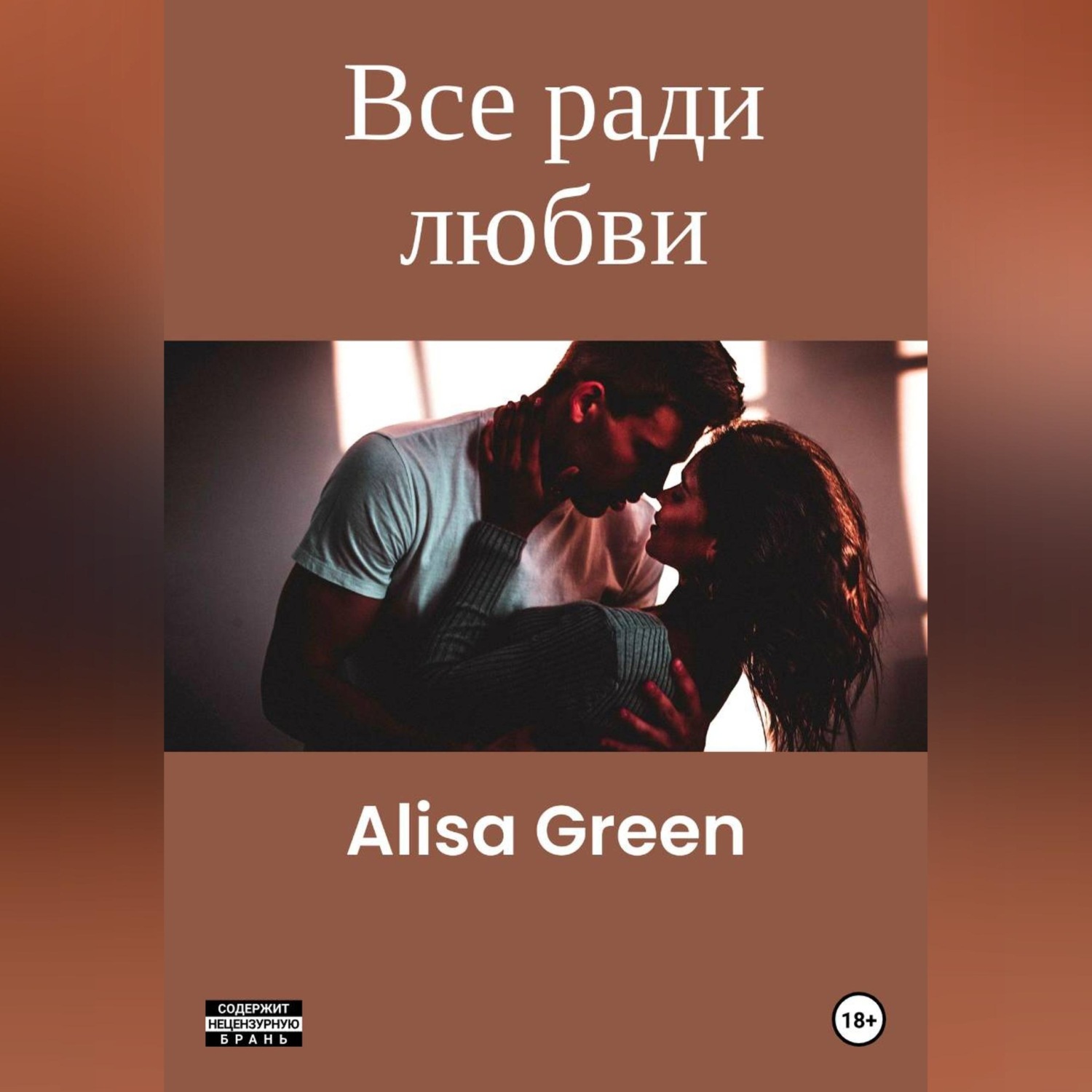 Обложка книги «Все ради любви»