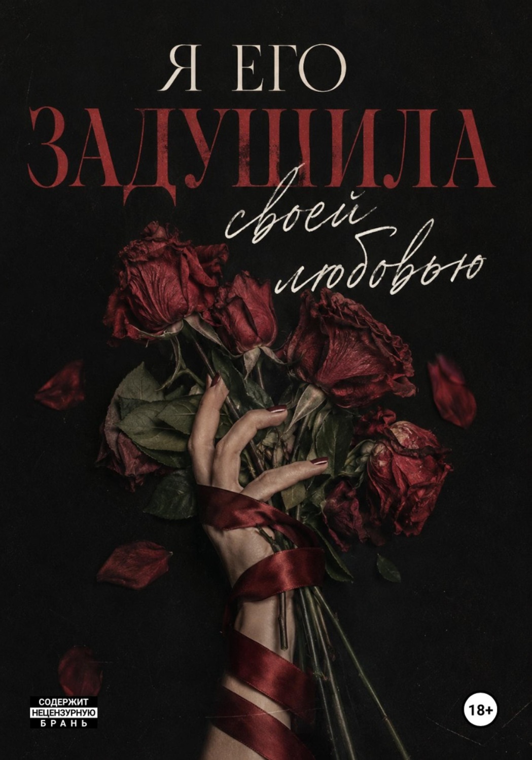 Обложка книги «Я его задушила»
