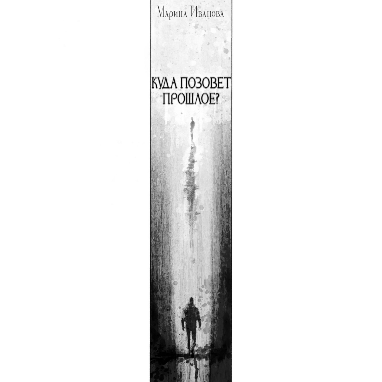 Обложка книги «Куда позовёт прошлое?»