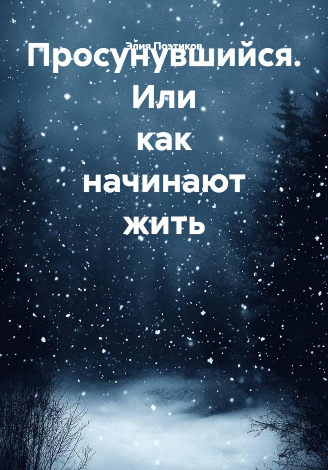 Обложка книги «Просунувшийся. Или как начинают жить»