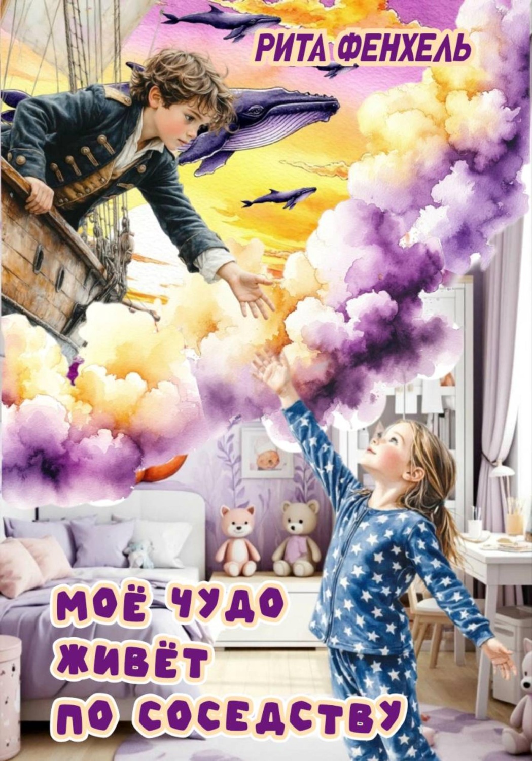 Обложка книги «Мое чудо живет по соседству»